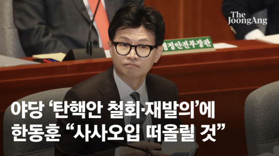 한동훈 "野 탄핵안 철회, 절차도 문제...국민, 사사오입 떠올릴 것"