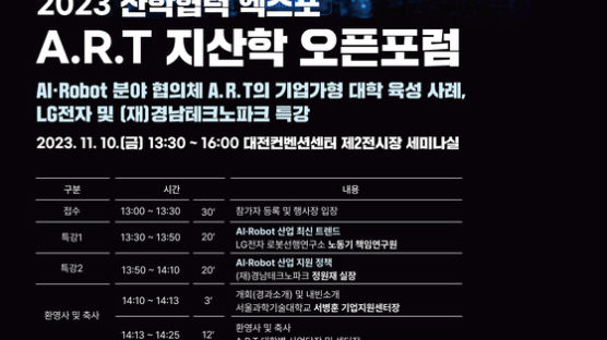 서울과기대, ‘제1회 A.R.T 지산학 오픈 포럼’ 성료