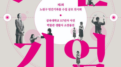 삼육대학교박물관, 노원구 민간기록물 전시회 ’노원기억‘ 개최