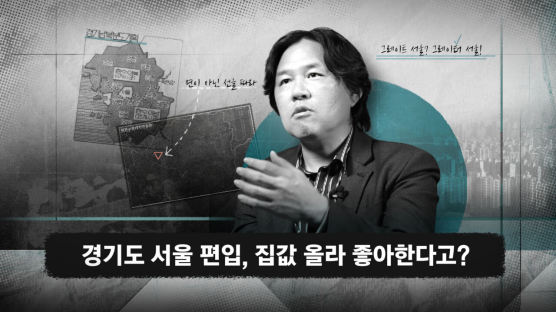 경기 집값 오르니 편입 찬성? 그건 서울의 지독한 착각