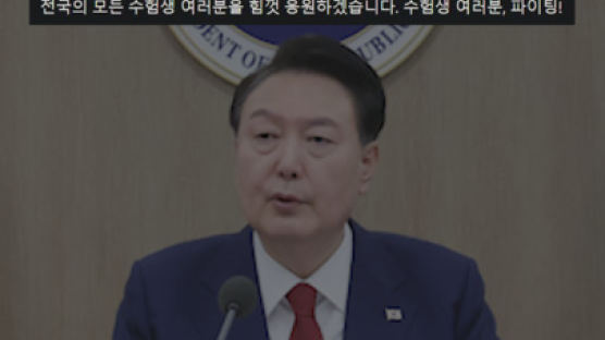 尹 수험생 응원 "목표를 향해 정진해 온 여러분 대견"