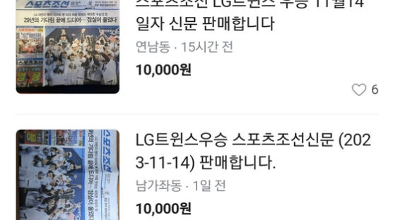 "4부에 15만원" LG팬들 인기 굿즈된 '종이신문' 없어서 못판다