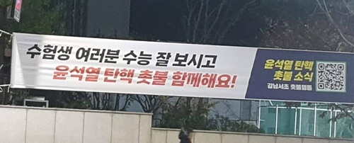 "수능 잘 보고 尹탄핵 촛불 함께해요"…강남에 현수막 걸렸다