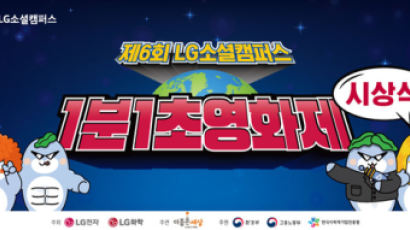 초·중등 영상공모전 제6회 LG소셜캠퍼스 1분1초영화제 시상식 개최