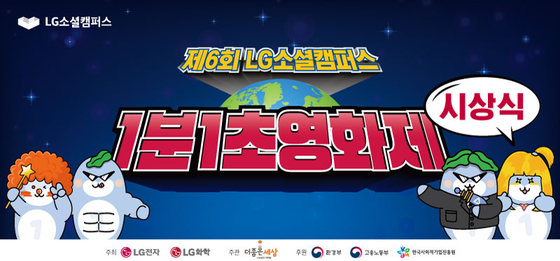 초·중등 영상공모전 제6회 LG소셜캠퍼스 1분1초영화제 시상식 개최