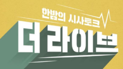 '박민 체제' KBS, '주진우' 이어 '더 라이브' 폐지 확정