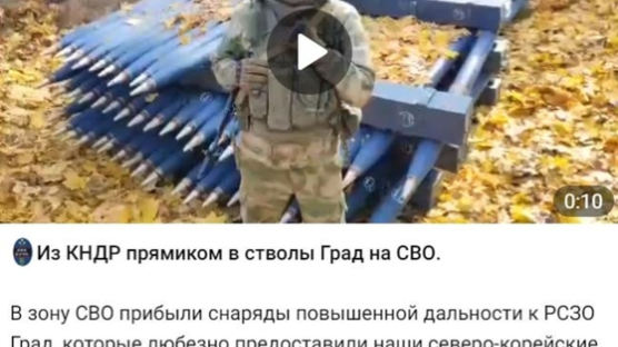 러시아군, SNS에 "친구들이 새로운 탄약 줬다" 北에 감사 인사