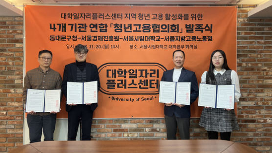 서울시립대, 4개 기관 협의체 ‘청년고용협의회’ 발족식 개최