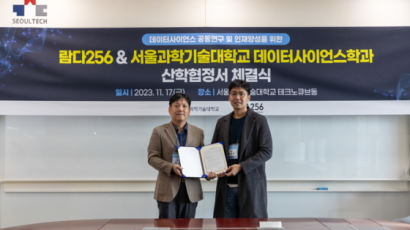 람다256-서울과기대 (데이터사이언스학과), 데이터사이언스 공동연구 및 인재양성을 위한 산학협정 체결