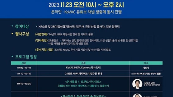 정보통신산업진흥원, KoVAC META Connect ‘24년 XR 실감기술 및 트렌드’ 세미나 개최