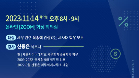 세종사이버대학교 세무·회계·금융학과, ‘국세청 출신 세무사의 커리어 개발’ 진로 특강 실시