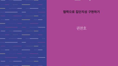 백지장도 따져보고 맞들기…권찬호 신간 ‘협력의 원리’