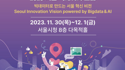 서울시립대, 「2023 서울 빅데이터 포럼」 개최