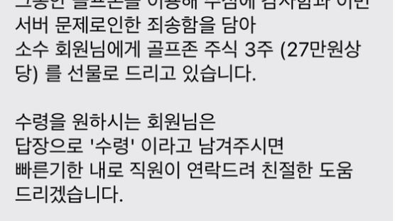 골프존 시스템 장애 노렸다…"27만원 주식 드려요" 문자 정체