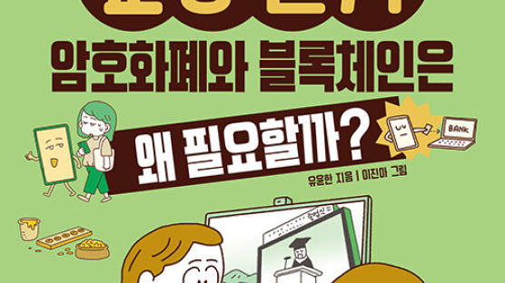 [아이랑GO] 암호화폐·블록체인…어릴 때 친해져야 하는 이유