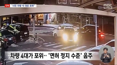 시민 차량 4대 쫓아가 포위했다…한밤 음주운전車 추격전