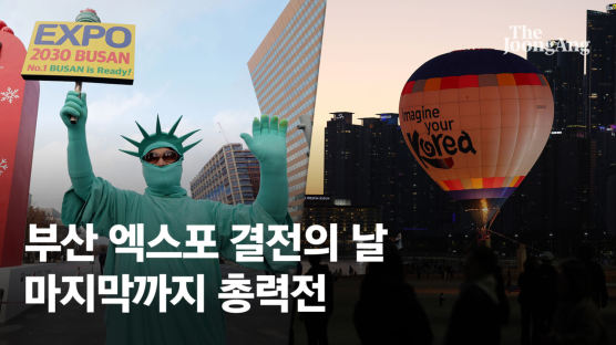 [단독] 尹, 엑스포 막판 설득…"간곡히 요청" 투표 직전까지 통화