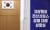 지난 24일 오후 서울 종로구 정부서울청사에 설치된 지방행정 전산 서비스 장애 대응 상황실 입구의 모습. 연합뉴스