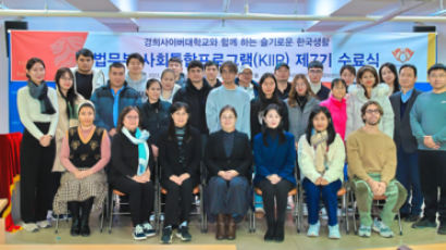 경희사이버대학교 한국어센터, ‘법무부 사회통합프로그램(KIIP) 제7기 수료식’ 개최 