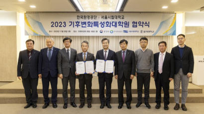 서울시립대-한국환경공단, 2023 기후변화 특성화 대학원 협약 체결