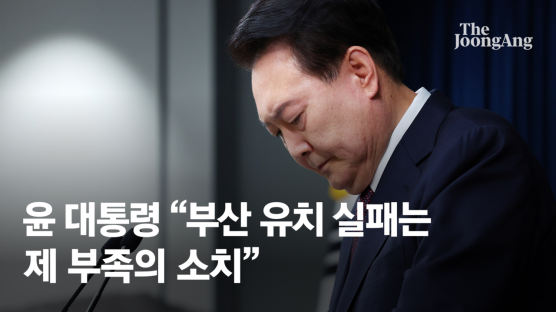 엑스포 유치 실패…윤 대통령 사과 "저의 부족" 세차례