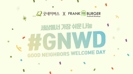 굿네이버스, 프랭크버거와 '#GNWD 캠페인' 진행