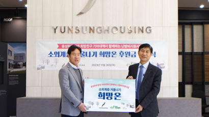 윤성하우징, 2023 겨울철 소외계층 지원 ‘희망온’ 캠페인후원식 진행
