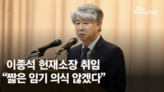 이종석 헌재소장 취임 "짧은 임기 의식 않겠다, 하루하루 최선"