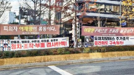 "이재명처럼 살지말자" VS "윤석열 탄핵"…서초동 현수막 전쟁