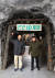 탄광에서 일하는 광부들의 생활을 살펴본 이이삭(왼쪽)·김하원 학생기자가 태백석탄박물관 지하 체험 갱도 통로를 받치는 지보에 붙은 '안전제일' 문구를 가리켰다.