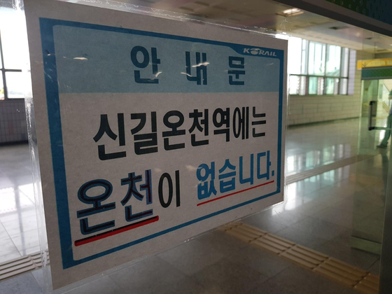 온천 없는 '신길온천역' 이름 바꾸려니 반대소송…법원은 각하
