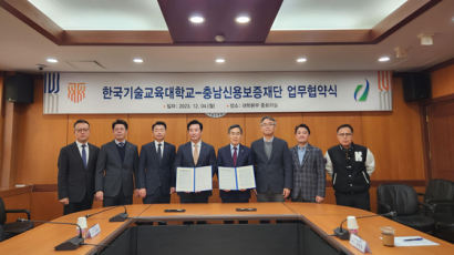 한국기술교육대, 충남신용보증재단과 협약 체결