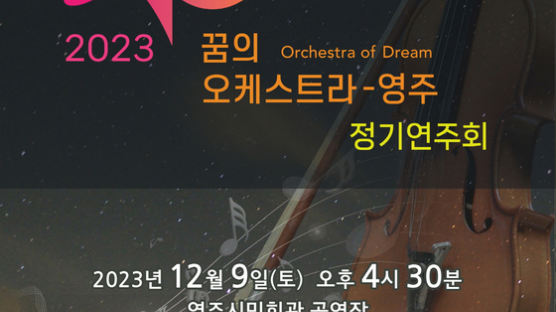 영주시, ‘꿈의 오케스트라’ 정기연주회 개최