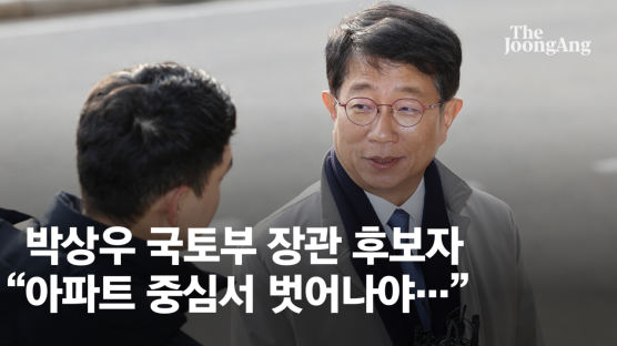 박상우 국토장관 후보 "규제 완화 입장…아파트 중심서 벗어나야"