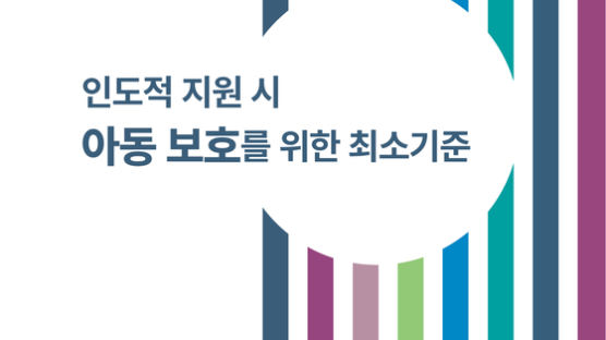 세이브더칠드런, 인도적지원 시 아동 보호 핸드북 발간회 개최