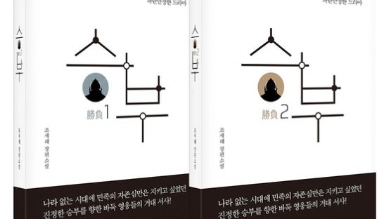 [박치문의 검은 돌 흰 돌] 조세래의 명품 바둑소설 ‘승부’ 