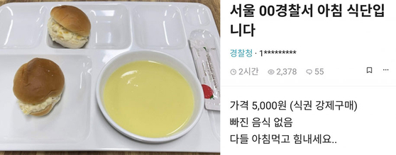 빵 두조각에 수프·딸기잼…경찰 구내식당 5000원 조식 논란