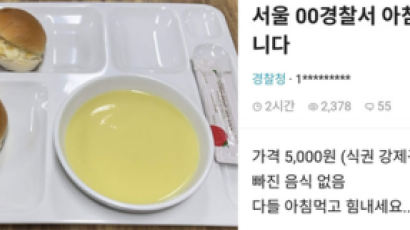빵 두조각에 수프·딸기잼…경찰 구내식당 5000원 조식 논란