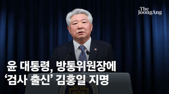 尹, 김홍일 방통위원장 지명에…민주당 "검찰판 하나회"