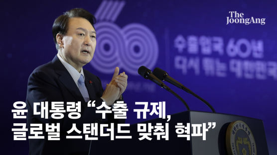 윤 대통령 “수출 진흥이 곧 민생…기업 도전은 감동”