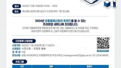 세종사이버대학교 유통물류학과, ‘2024 물류·패키징 트렌드’ 세미나 개최 