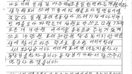 "마주막 인생 조훈 일 한번"…빈 병 줍던 80대 할머니 손편지