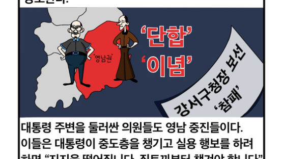 [세컷칼럼] 위기의식 없는 여당…‘양남 자민련’ 전락할 판