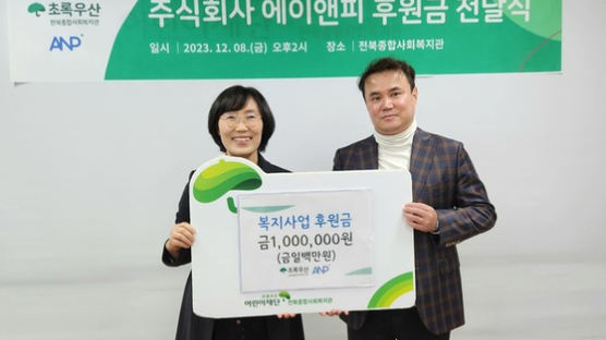 (주)에이앤피, 지역사회 아이들을 위한 초록우산어린이재단 전북종합사회복지관 후원금 전달