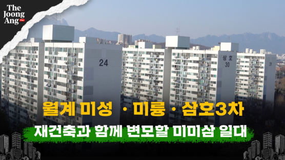 강북인데 건설사 8곳 붙었다, 방 2개뿐인 ‘미·미·삼 매력’