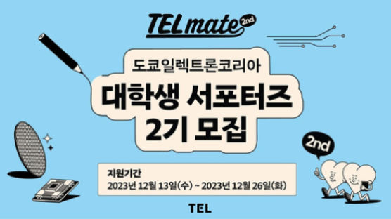 도쿄일렉트론코리아, 대학생 서포터즈 'TELmate' 2기 모집