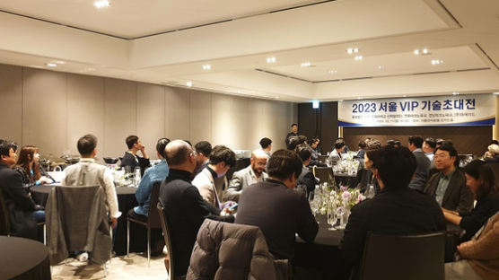 ‘2023 서울 VIP 기술초대전’ 성료…기술사업화 협력의 새 지평 열어