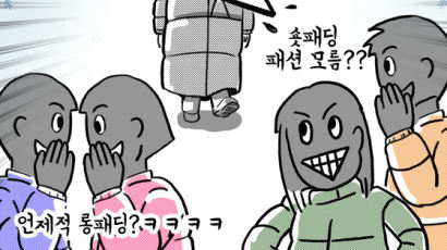 'Wrong패딩' 놀림받던 '패딩 거지'…한파 온다니 어깨 으쓱 [같toon마음]