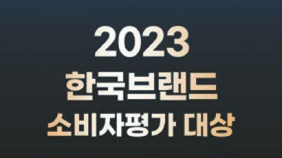 [2023 한국브랜드 소비자평가 대상] 고객만족 경영으로 건전한 소비문화 선도하는 브랜드 27개 선정