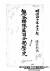 간토대지진 당시 조선인 학살을 기록한 일본 육군 구마가야 연대구사령부의 기록이 담긴 문서 표지. 출처 아시아역사자료센터